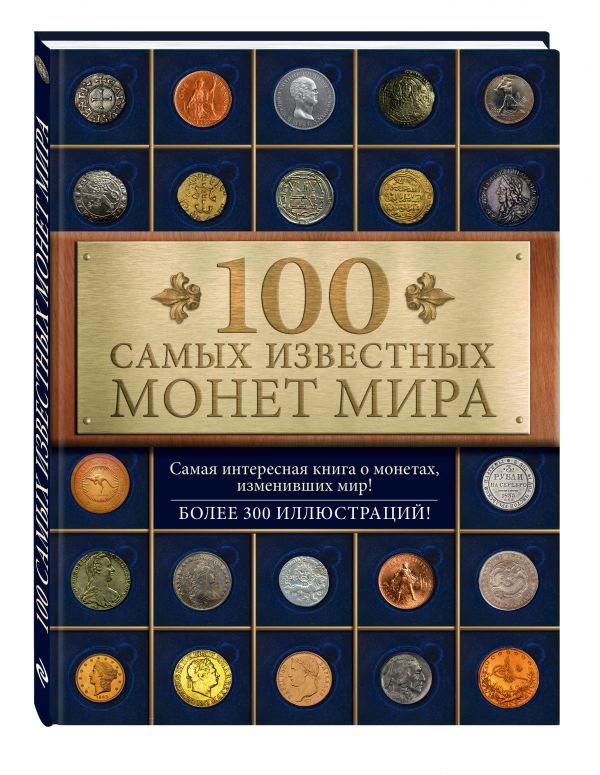 100 самых известных монет мира 100 самых известных монет мира Гулецкий Д.В.