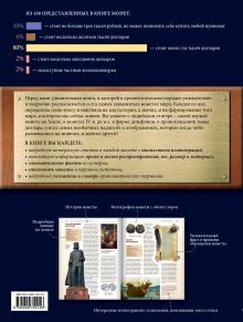 Обложка сзади 100 самых известных монет мира Дмитрий Гулецкий