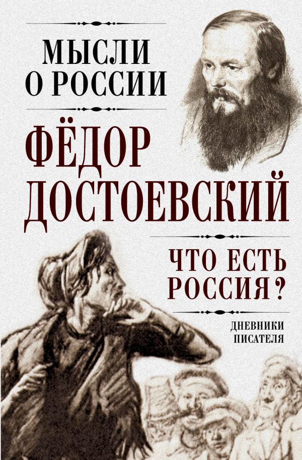 Что есть Россия? Дневники писателя Что есть Россия? Дневники писателя Достоевский Ф.М.