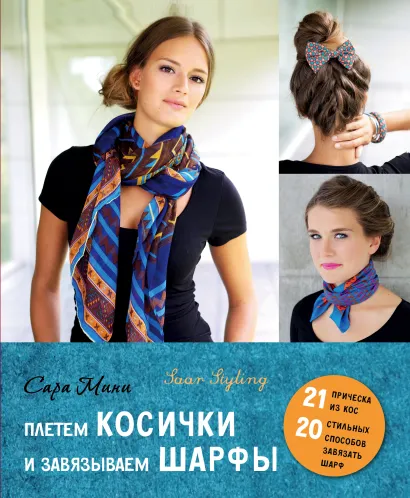 Обложка Плетем косички и завязываем шарфы 