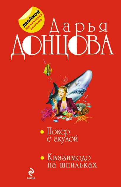 Обложка Покер с акулой. Квазимодо на шпильках Дарья Донцова
