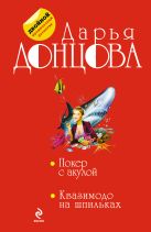 Покер с акулой. Квазимодо на шпильках Покер с акулой. Квазимодо на шпильках