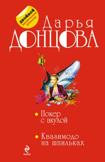 Покер с акулой. Квазимодо на шпильках Покер с акулой. Квазимодо на шпильках Донцова Д.А.