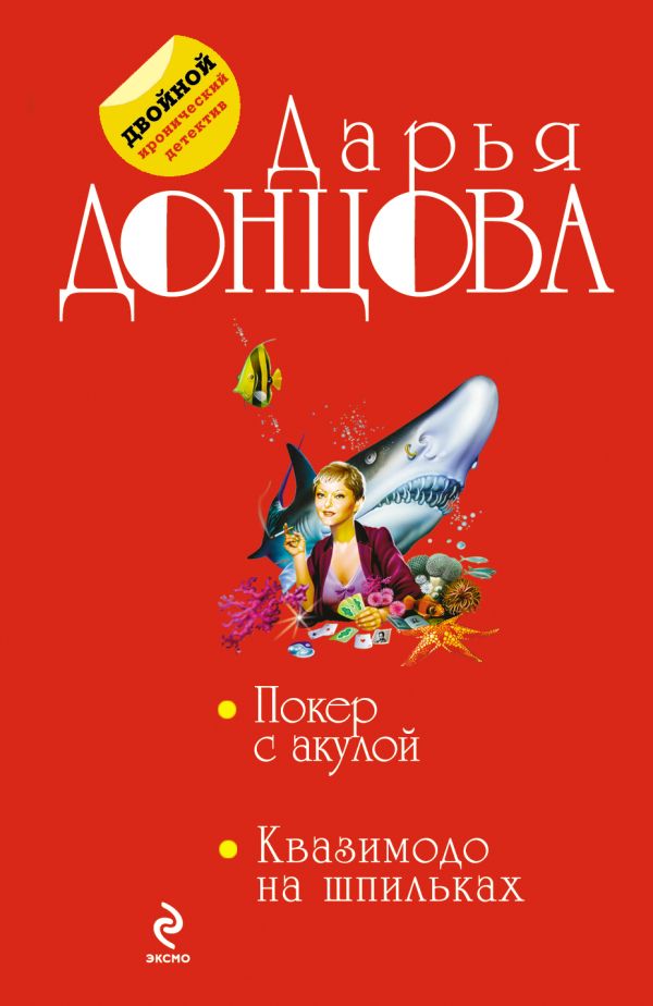 Покер с акулой. Квазимодо на шпильках Покер с акулой. Квазимодо на шпильках Донцова Д.А.