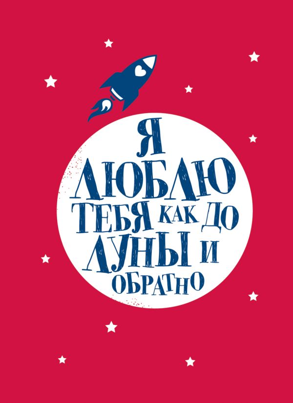 Я люблю тебя как до Луны и обратно Я люблю тебя как до Луны и обратно Грудницкая Е.А.