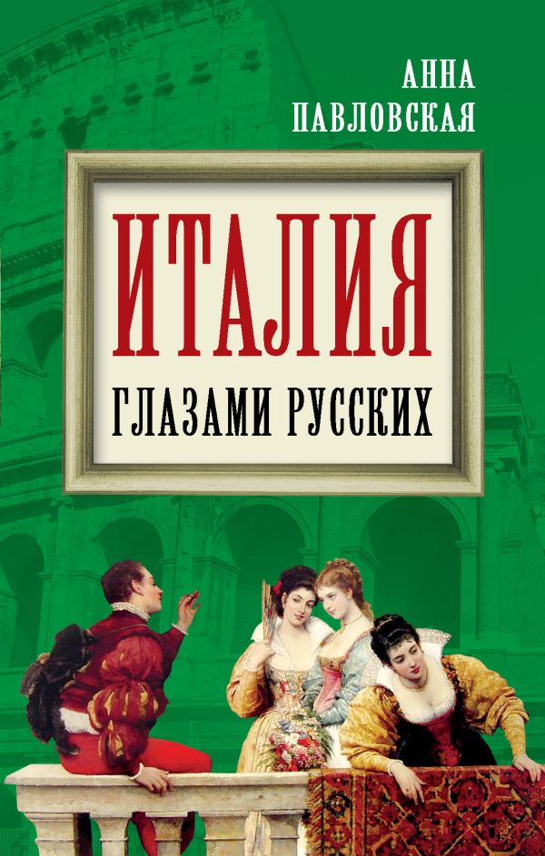 Италия глазами русских Италия глазами русских Павловская А.В.