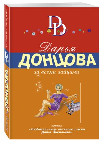 За всеми зайцами За всеми зайцами Донцова Д.А.