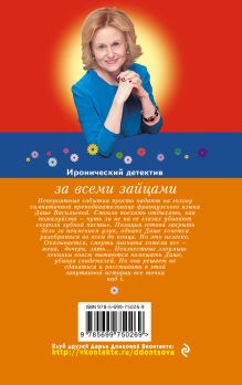 Обложка сзади За всеми зайцами Дарья Донцова