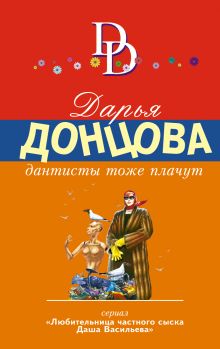 Обложка Дантисты тоже плачут Дарья Донцова