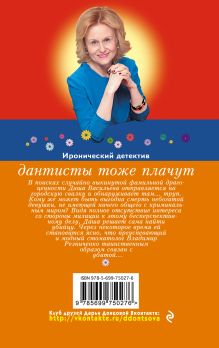 Обложка сзади Дантисты тоже плачут Дарья Донцова