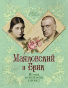 Маяковский и Брик. История великой любви в письмах Маяковский и Брик. История великой любви в письмах