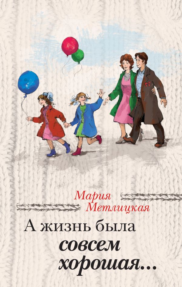 А жизнь была совсем хорошая... А жизнь была совсем хорошая... Метлицкая М.
