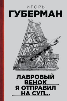Лавровый венок я отправил на суп… Гарики. Том 1