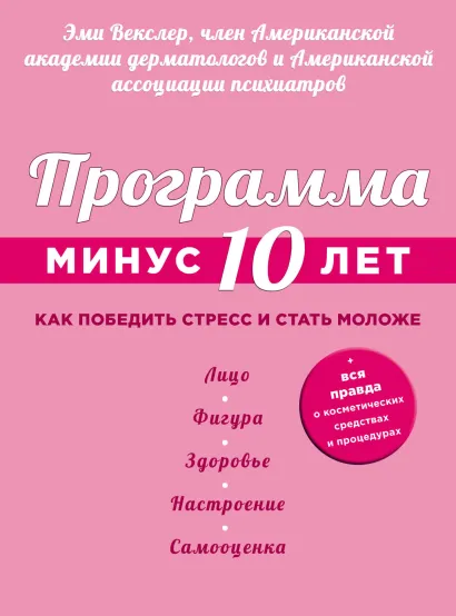 Обложка Программа «Минус 10 лет». Как победить стресс и стать моложе Эми Векслер