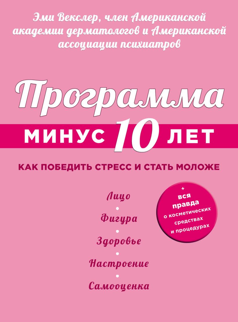 Книга Программа Минус 10 лет Как победить стресс и стать моложе Эми Векслер  - купить, читать онлайн отзывы и рецензии | ISBN 978-5-699-75034-4 | Эксмо