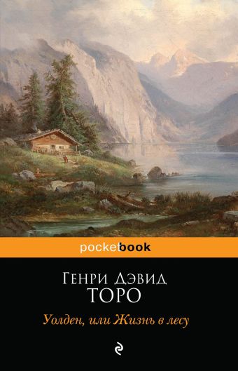Уолден, или Жизнь в лесу Уолден, или Жизнь в лесу Торо Г.Д.