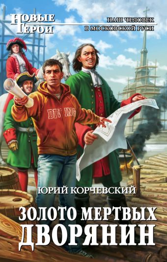 Золото мертвых. Дворянин Золото мертвых. Дворянин Корчевский Ю.Г.