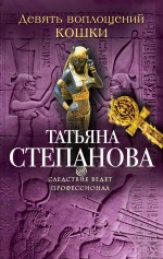 Обложка Девять воплощений кошки Татьяна Степанова