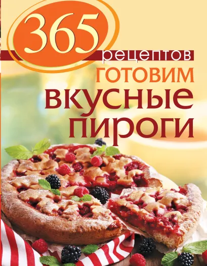 Обложка 365 рецептов. Готовим вкусные пироги 