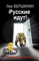 «Русские идут!» Почему боятся России? «Русские идут!» Почему боятся России?