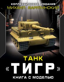 Обложка Танк «Тигр». Книга с моделью Михаил Барятинский