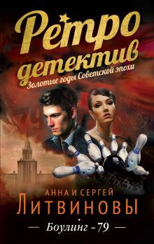 Боулинг-79