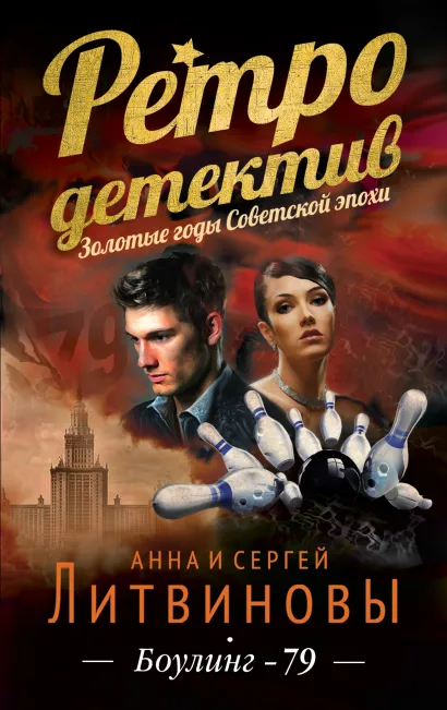 Обложка Боулинг-79 Анна и Сергей Литвиновы