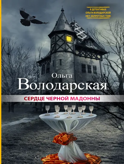 Обложка Сердце Черной Мадонны Ольга Володарская