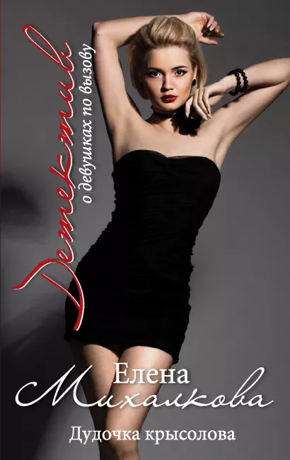 Обложка Дудочка крысолова Елена Михалкова