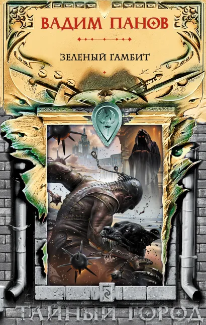 Обложка Зеленый гамбит Вадим Панов