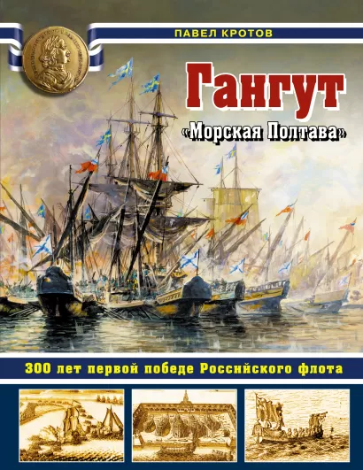 Обложка Гангут. 300 лет первой победе Российского флота Павел Кротов