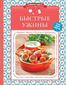 Быстрые ужины