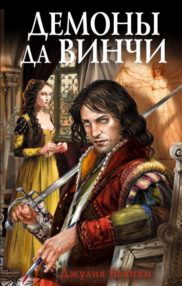 Демоны да Винчи Демоны да Винчи Бьянки Дж.
