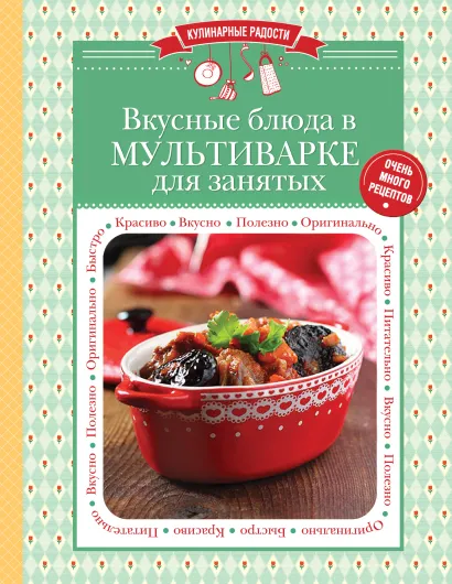 Обложка Вкусные блюда в мультиварке для занятых