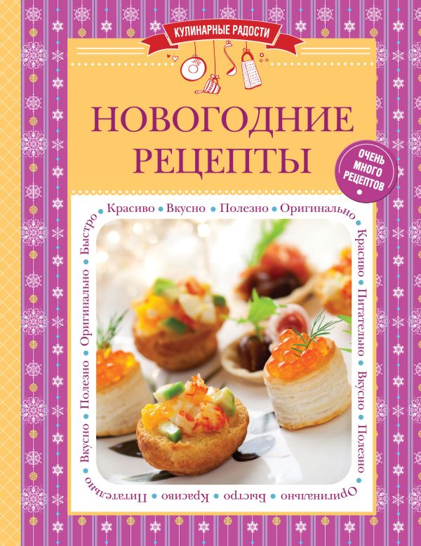 Новогодние рецепты Новогодние рецепты