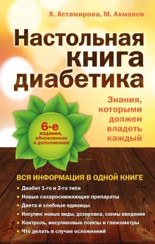 Настольная книга диабетика: 6-е издание