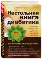 Настольная книга диабетика: 6-е издание Настольная книга диабетика: 6-е издание