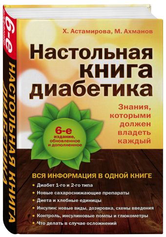 Настольная книга диабетика: 6-е издание Настольная книга диабетика: 6-е издание Астамирова Х., Ахманов М.