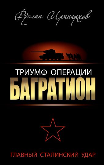 Триумф операции "Багратион". Главный Сталинский удар Триумф операции "Багратион". Главный Сталинский удар Иринархов Р.С.