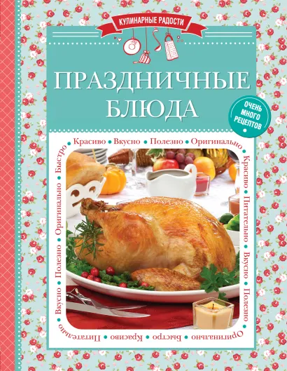 Обложка Праздничные блюда 