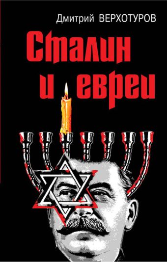 Сталин и евреи Сталин и евреи Верхотуров Д.Н.