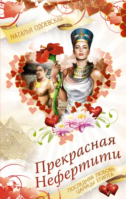 Обложка Прекрасная Нефертити. Последняя любовь царицы Египта Наталья Одоевская