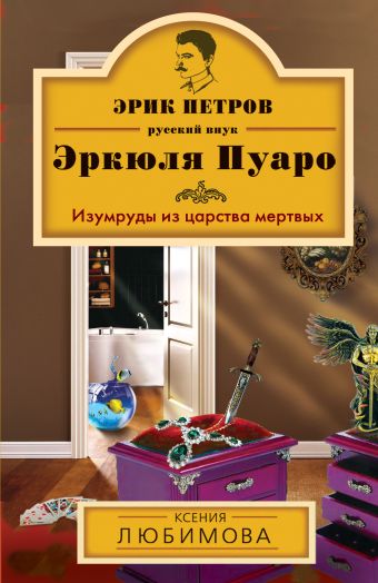 Изумруды из царства мертвых Изумруды из царства мертвых Любимова К.