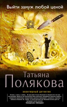 Обложка Выйти замуж любой ценой Татьяна Полякова