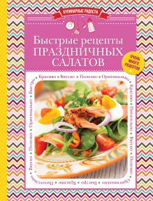 Обложка Быстрые рецепты праздничных салатов 