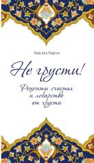 Не грусти! Рецепты счастья и лекарство от грусти (клапан на магните) Не грусти! Рецепты счастья и лекарство от грусти (клапан на магните)