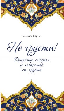 Сорокоумова Е., аль-Карни '.И. - Не грусти! Рецепты счастья и лекарство от грусти (клапан на магните) обложка книги Сорокоумова Е., аль-Карни '.И. - Не грусти! Рецепты счастья и лекарство от грусти (клапан на магните) обложка книги