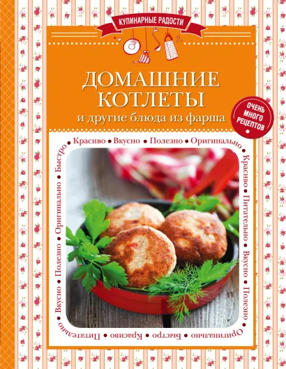 Обложка Домашние котлеты и другие блюда из фарша 