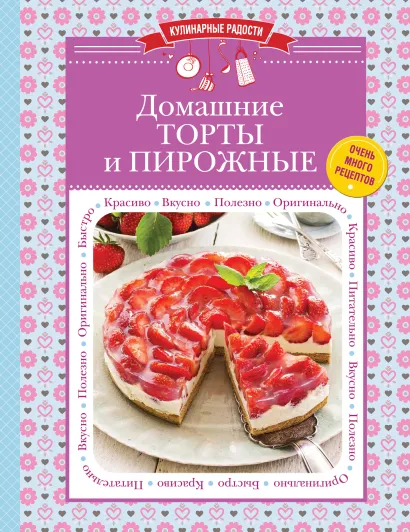 Обложка Домашние торты и пирожные 