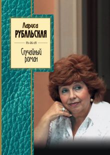 Обложка Случайный роман Лариса Рубальская